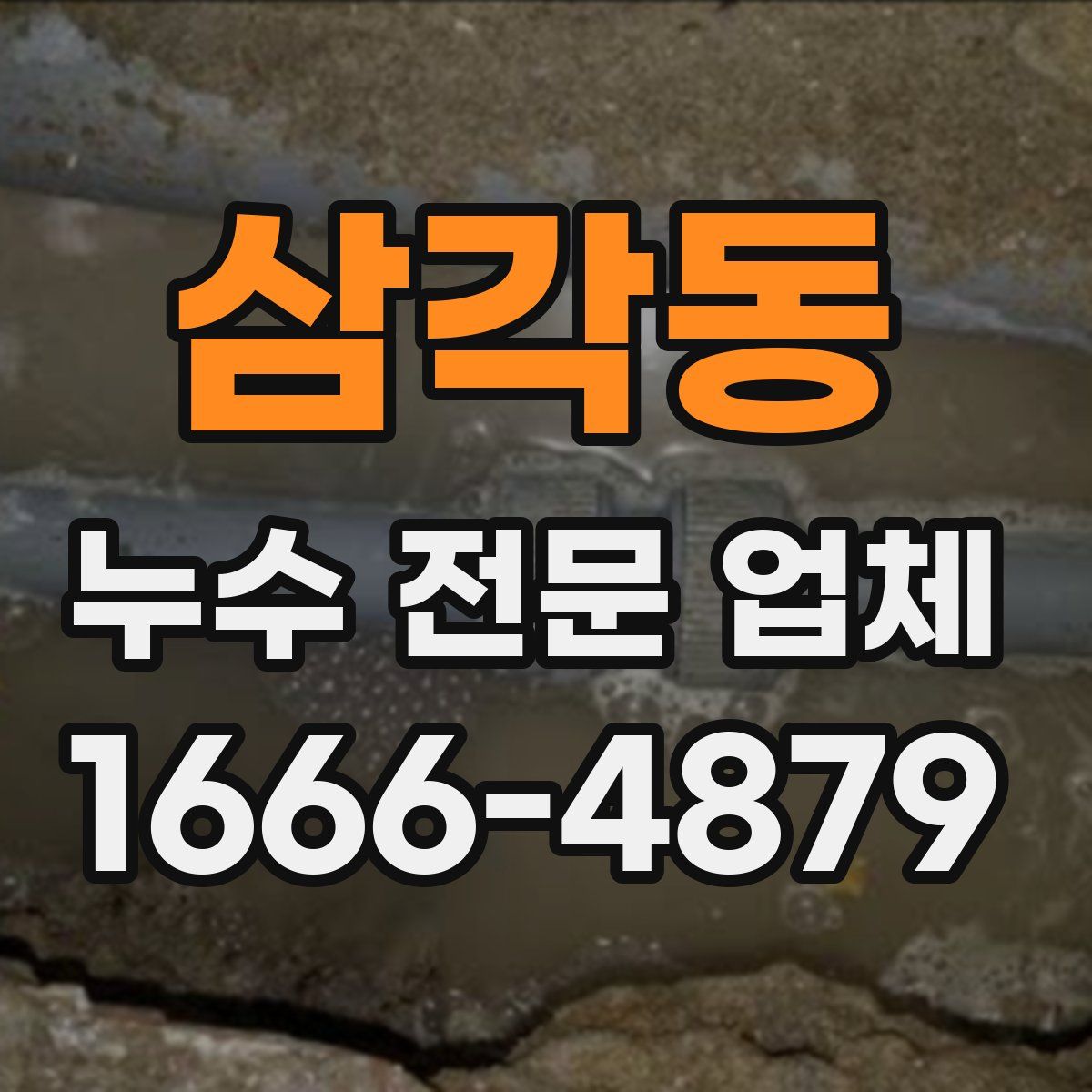 삼각동 누수 전문 업체