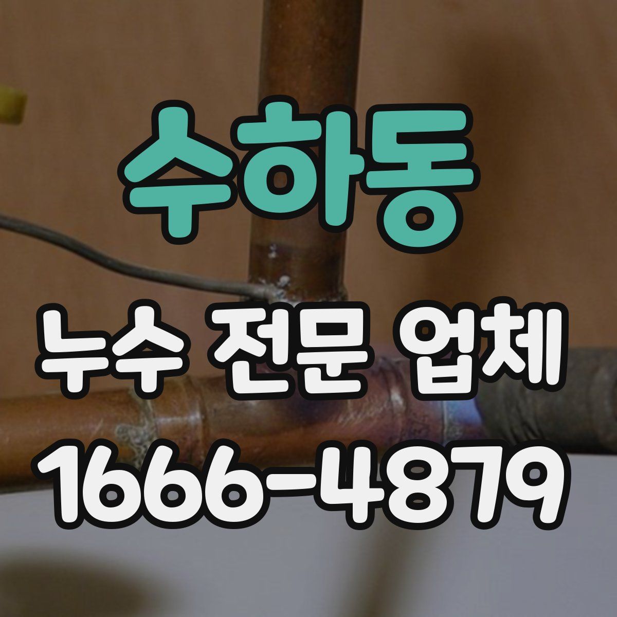 수하동 누수 전문 업체