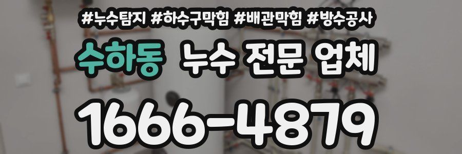 수하동 누수 전문 업체