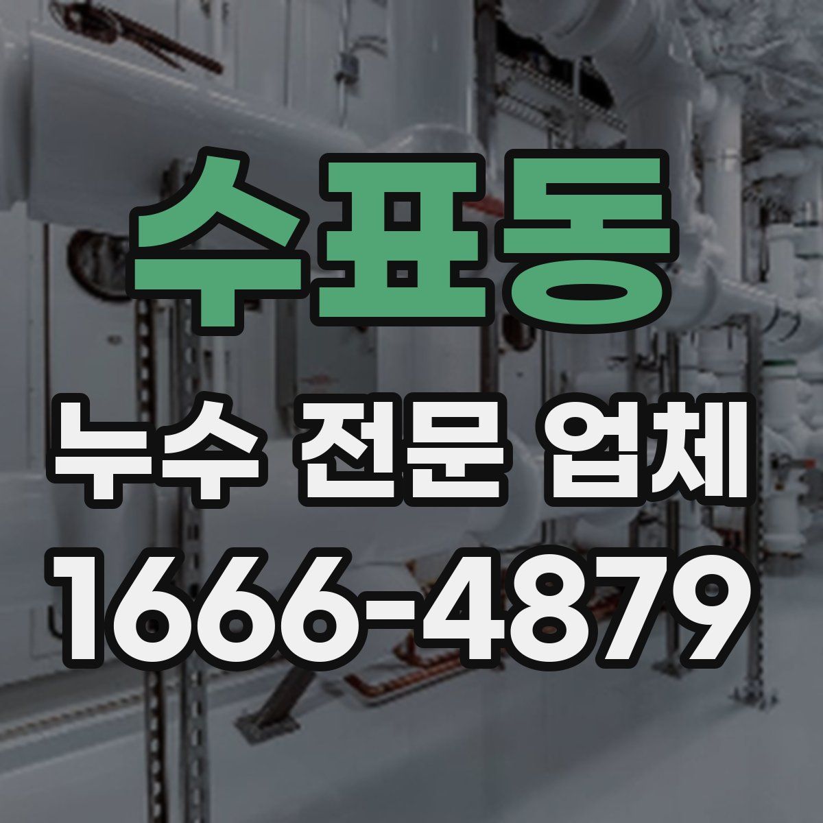 수표동 누수 전문 업체