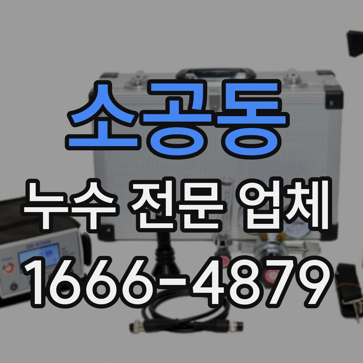 소공동 누수 전문 업체