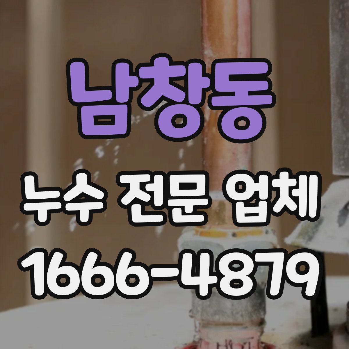 남창동 누수 전문 업체