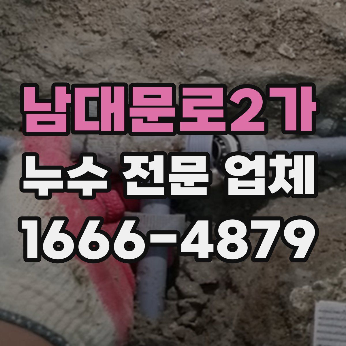남대문로2가 누수 전문 업체