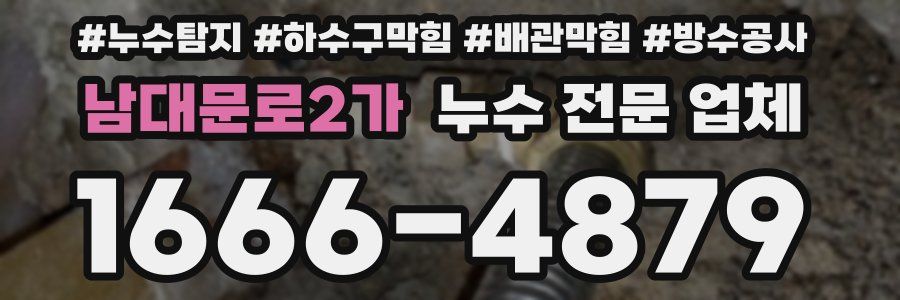 남대문로2가 누수 전문 업체