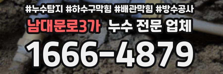 남대문로3가 누수 전문 업체