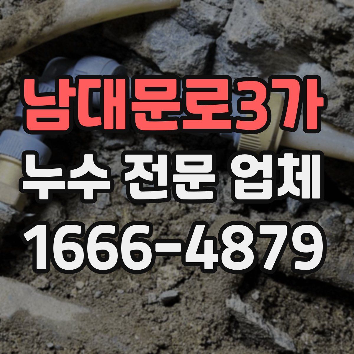 남대문로3가 누수 전문 업체
