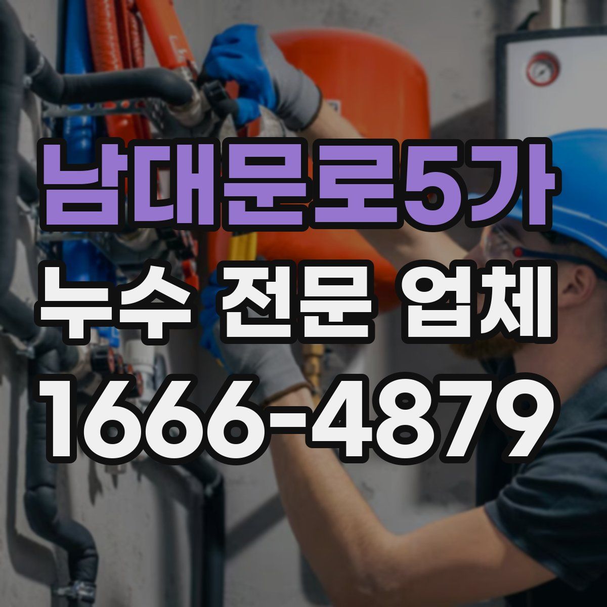 남대문로5가 누수 전문 업체