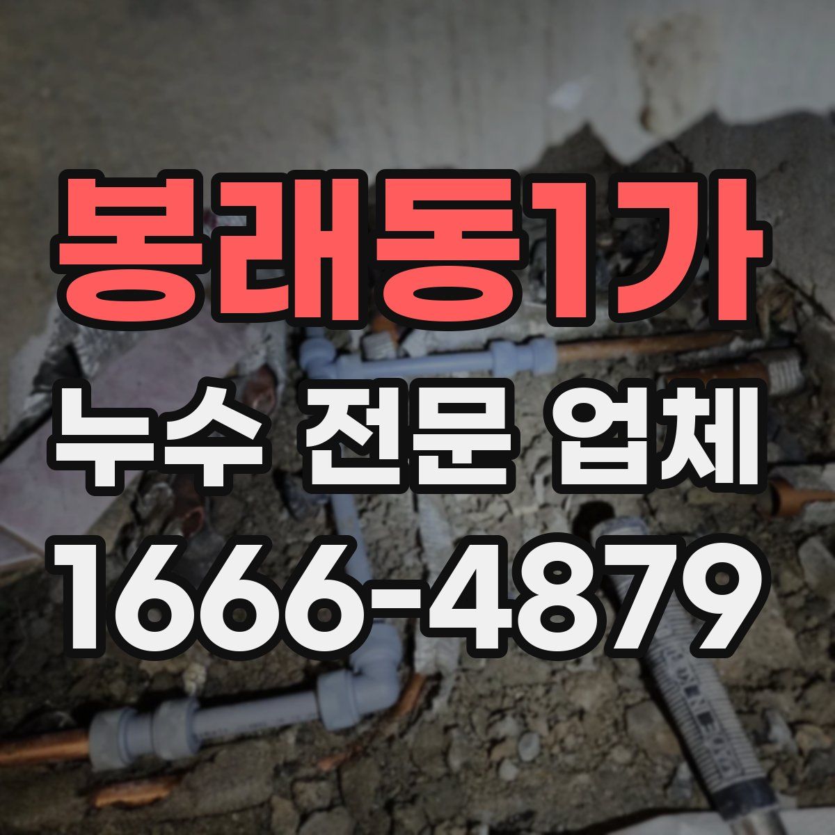 봉래동1가 누수 전문 업체