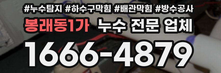 봉래동1가 누수 전문 업체