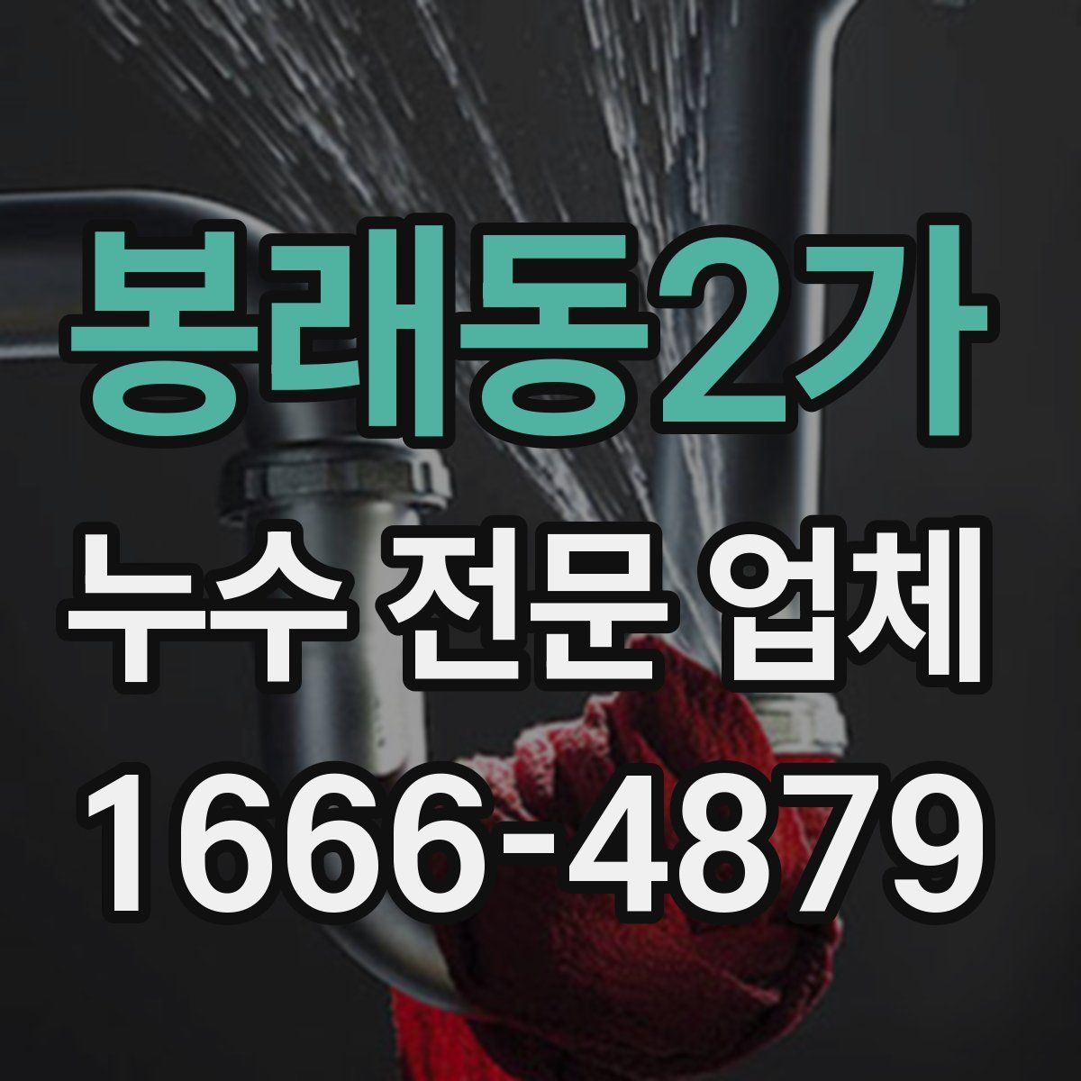 봉래동2가 누수 전문 업체