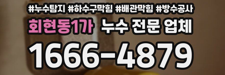 회현동1가 누수 전문 업체