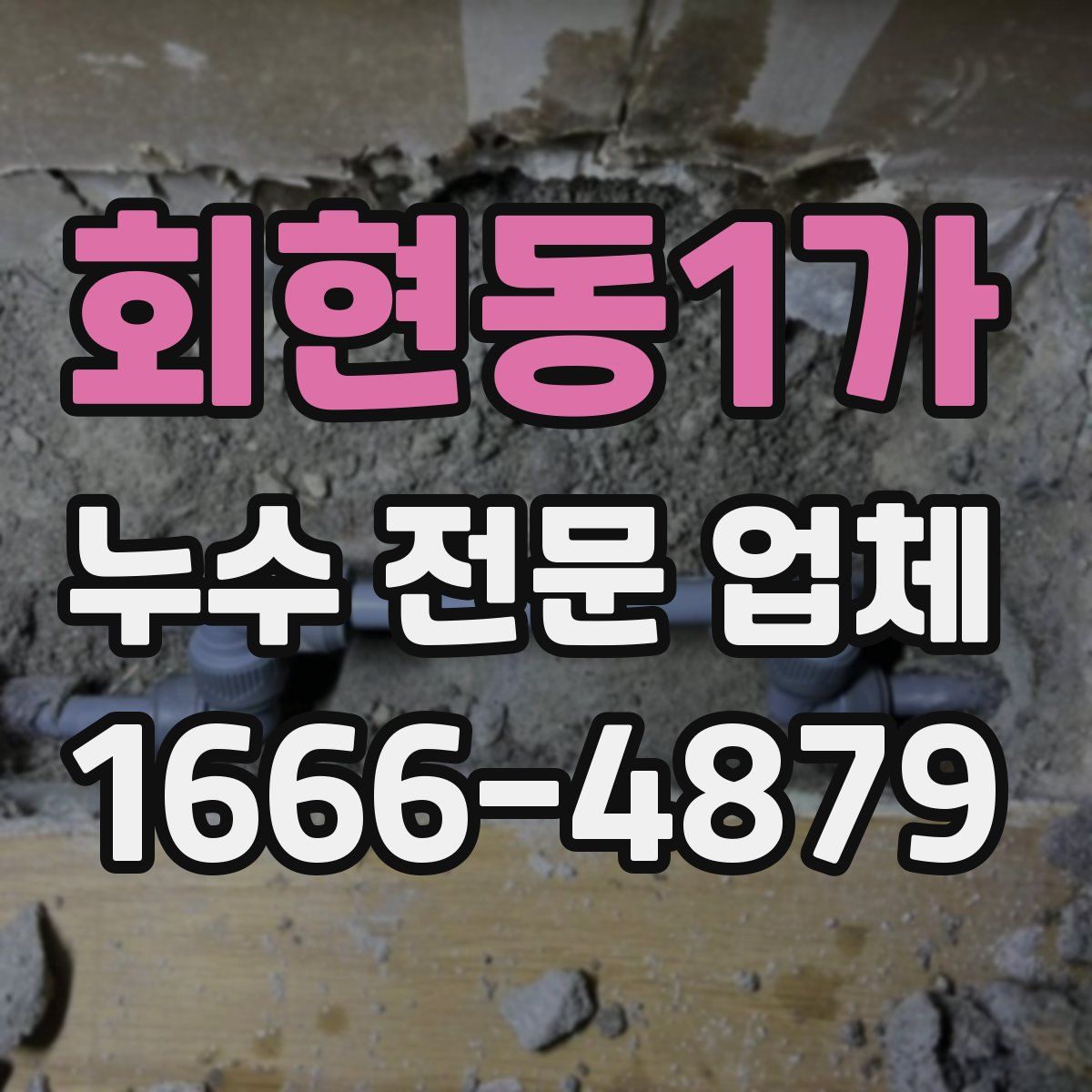 회현동1가 누수 전문 업체