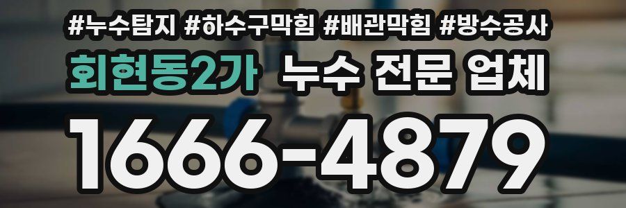 회현동2가 누수 전문 업체