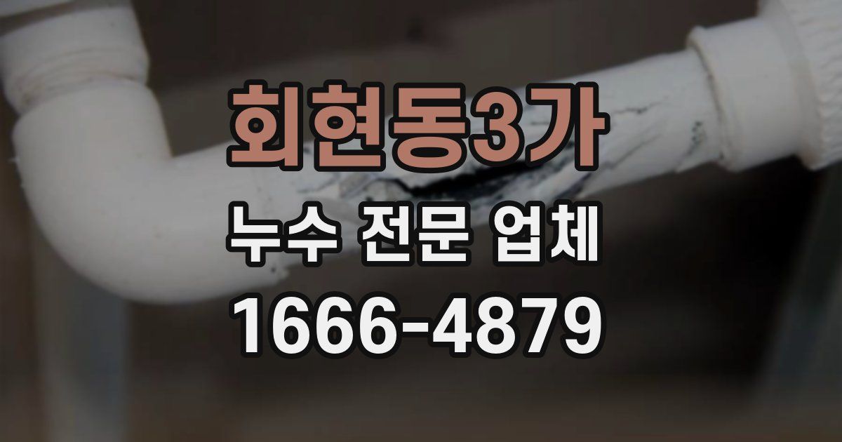 회현동3가 누수 전문 업체