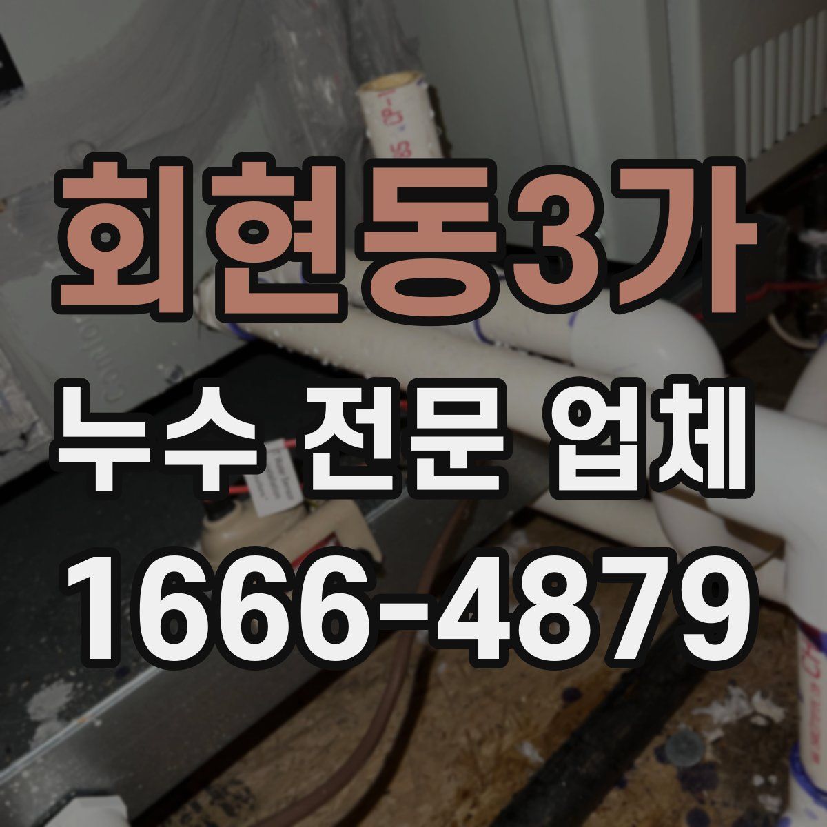 회현동3가 누수 전문 업체