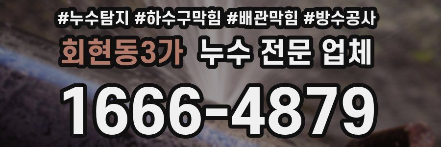 회현동3가 누수 전문 업체