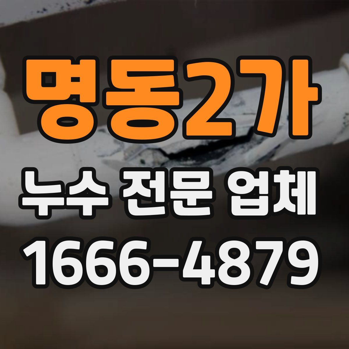 명동2가 누수 전문 업체