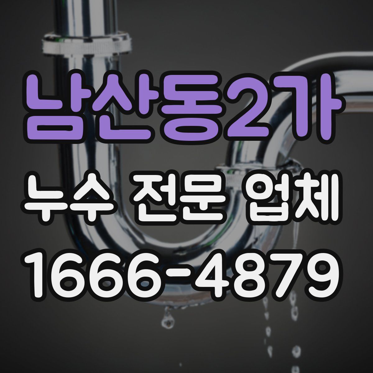 남산동2가 누수 전문 업체