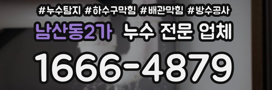 남산동2가 누수 전문 업체
