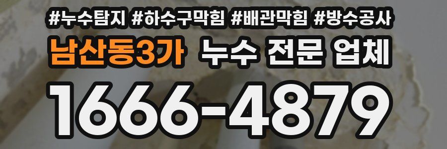 남산동3가 누수 전문 업체
