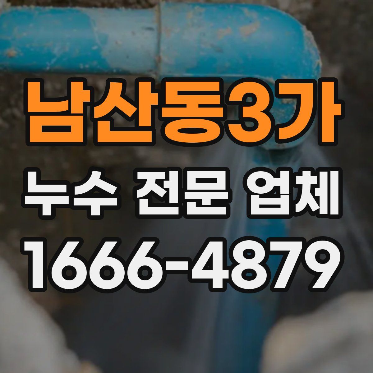 남산동3가 누수 전문 업체