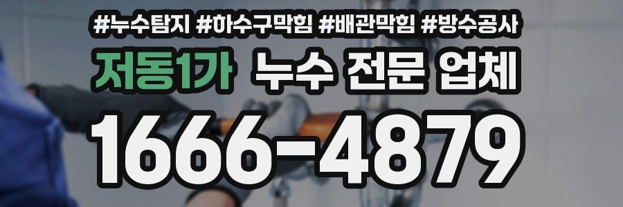 저동1가 누수 전문 업체