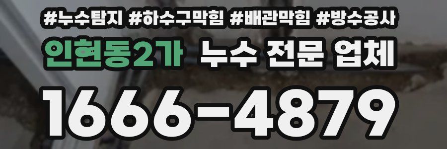 인현동2가 누수 전문 업체