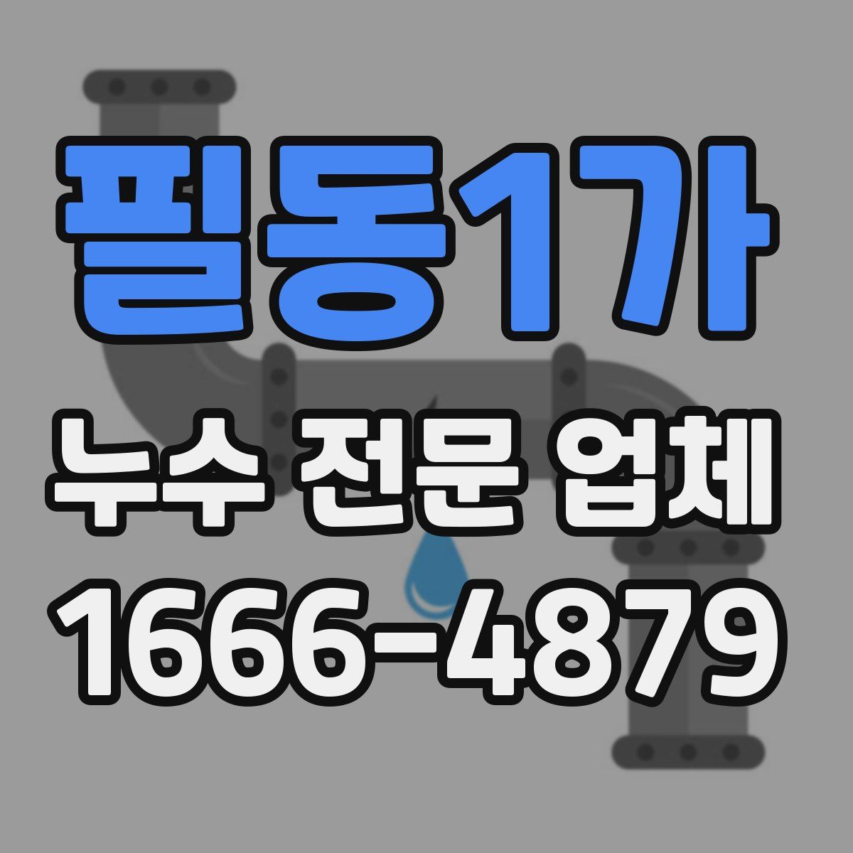 필동1가 누수 전문 업체