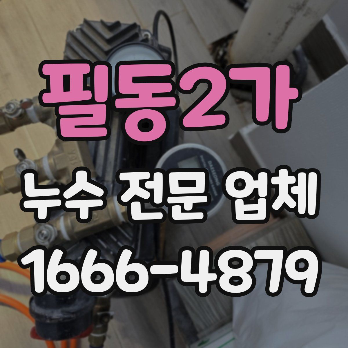 필동2가 누수 전문 업체