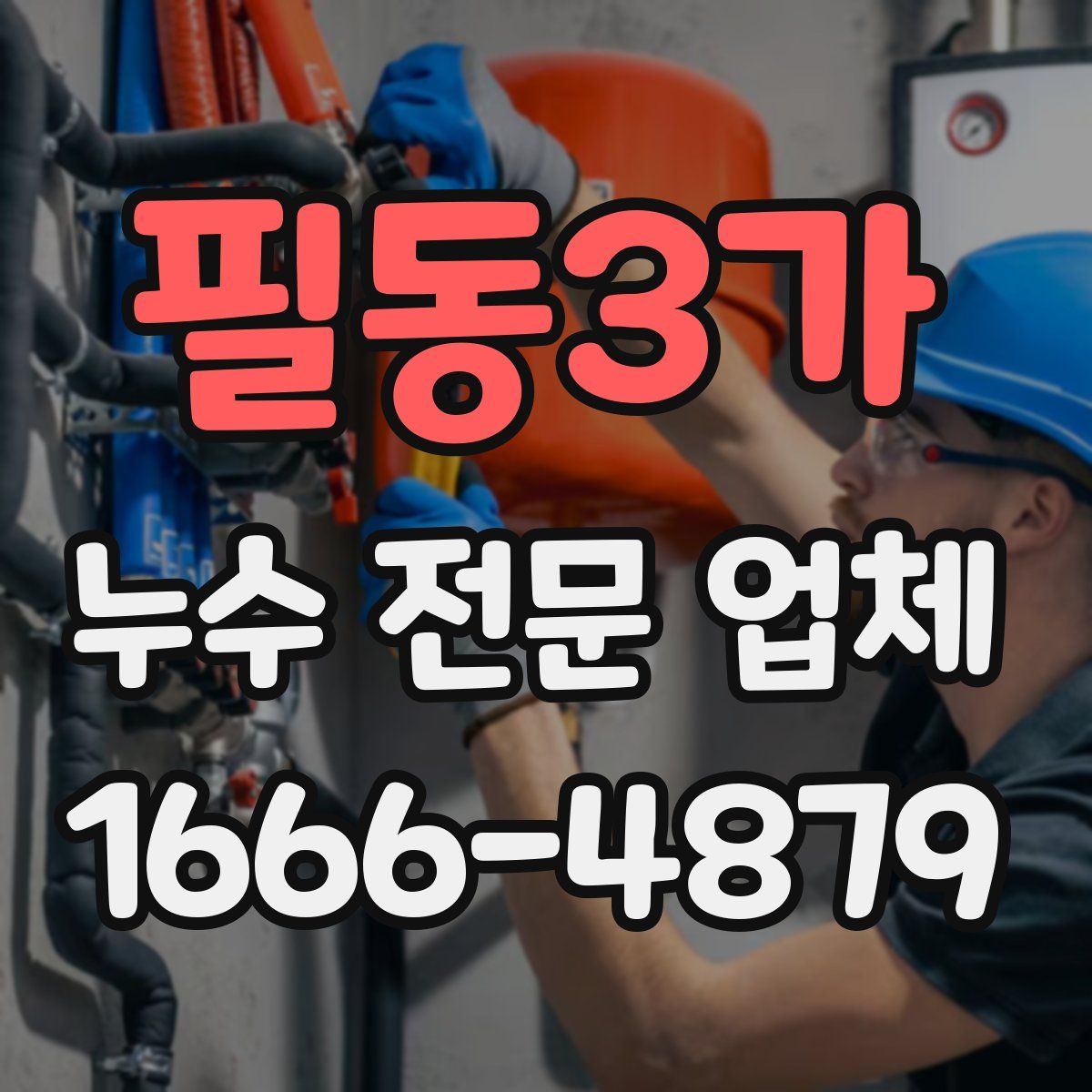 필동3가 누수 전문 업체