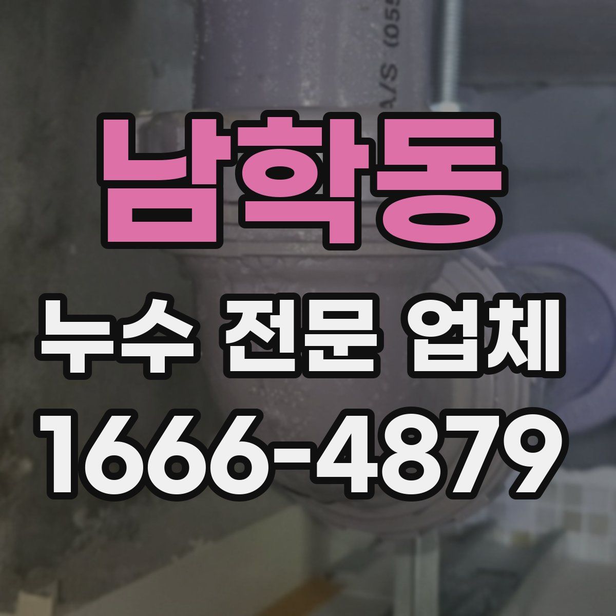 남학동 누수 전문 업체