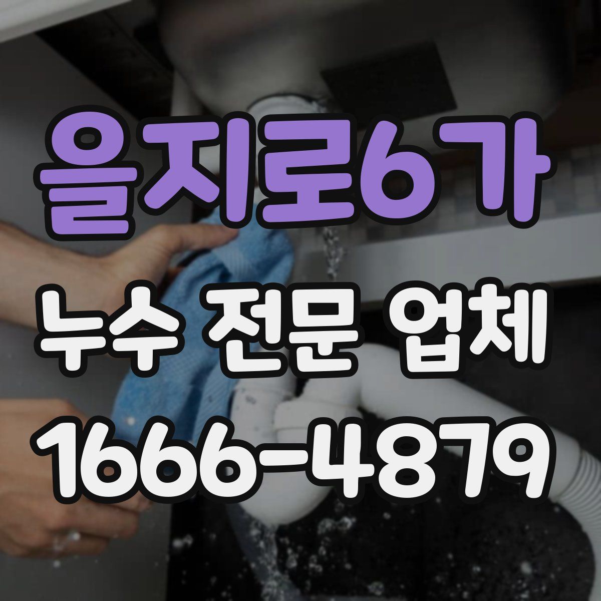 을지로6가 누수 전문 업체