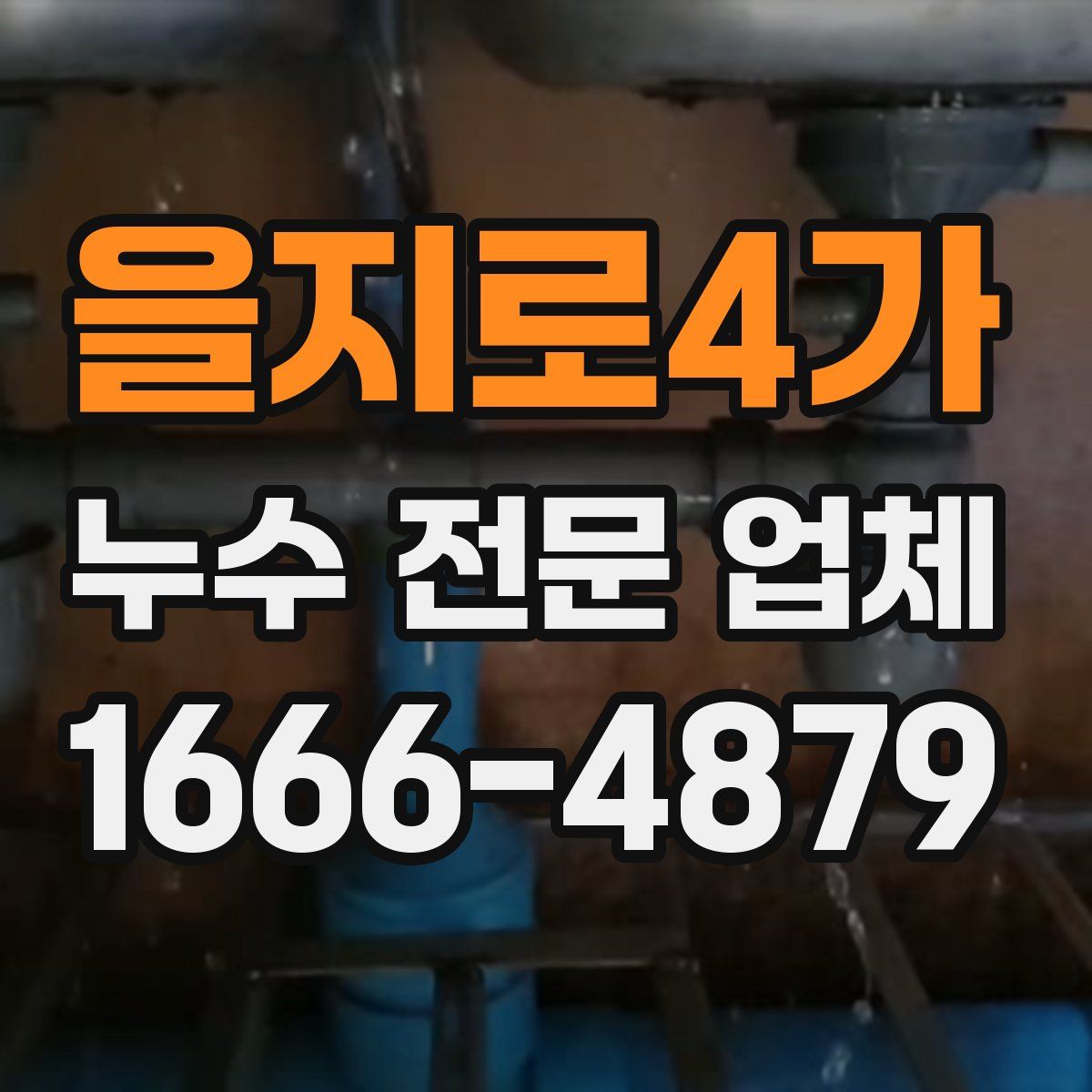 을지로4가 누수 전문 업체
