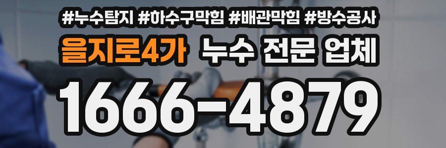 을지로4가 누수 전문 업체
