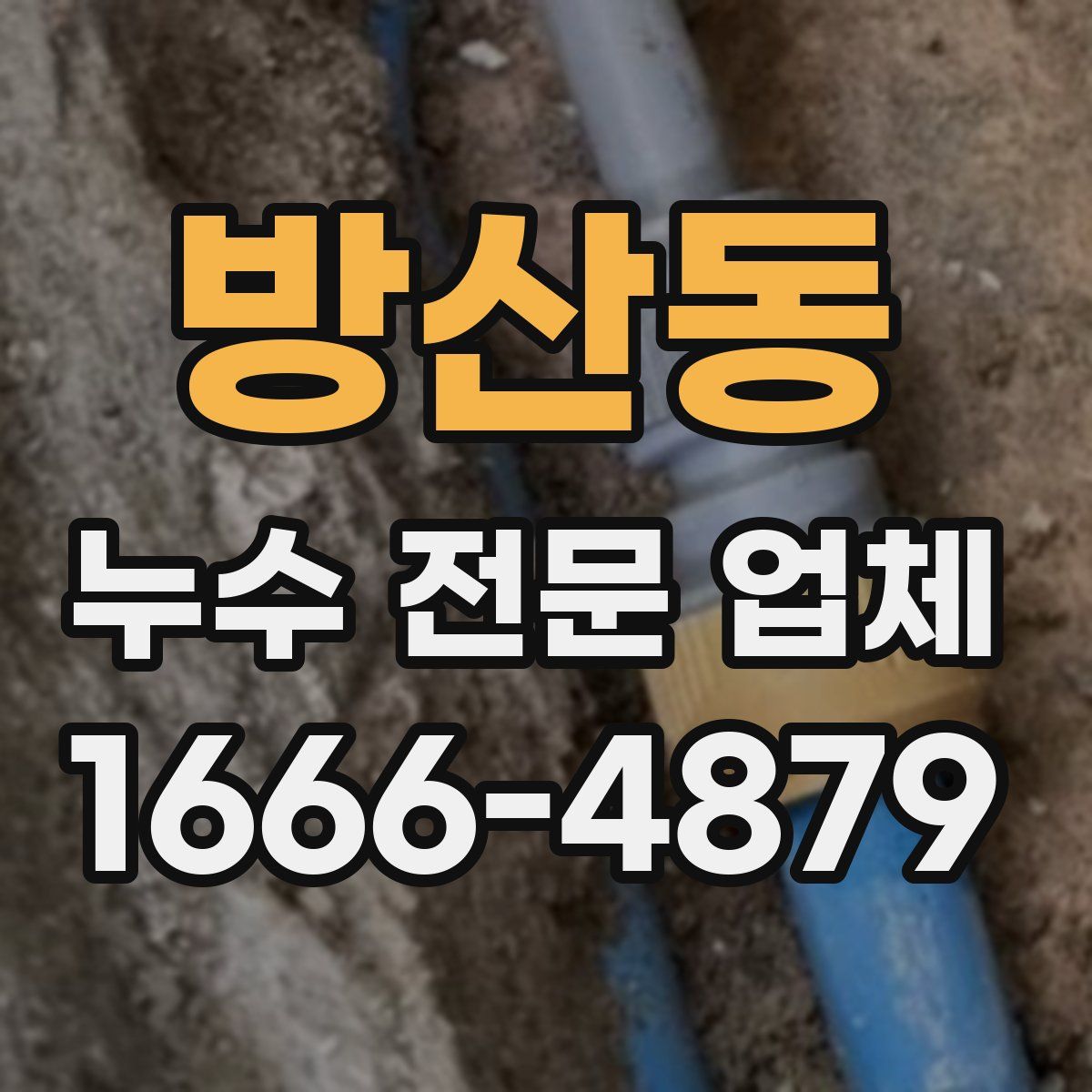 방산동 누수 전문 업체