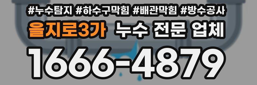 을지로3가 누수 전문 업체