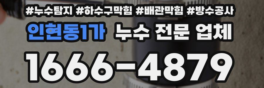 인현동1가 누수 전문 업체