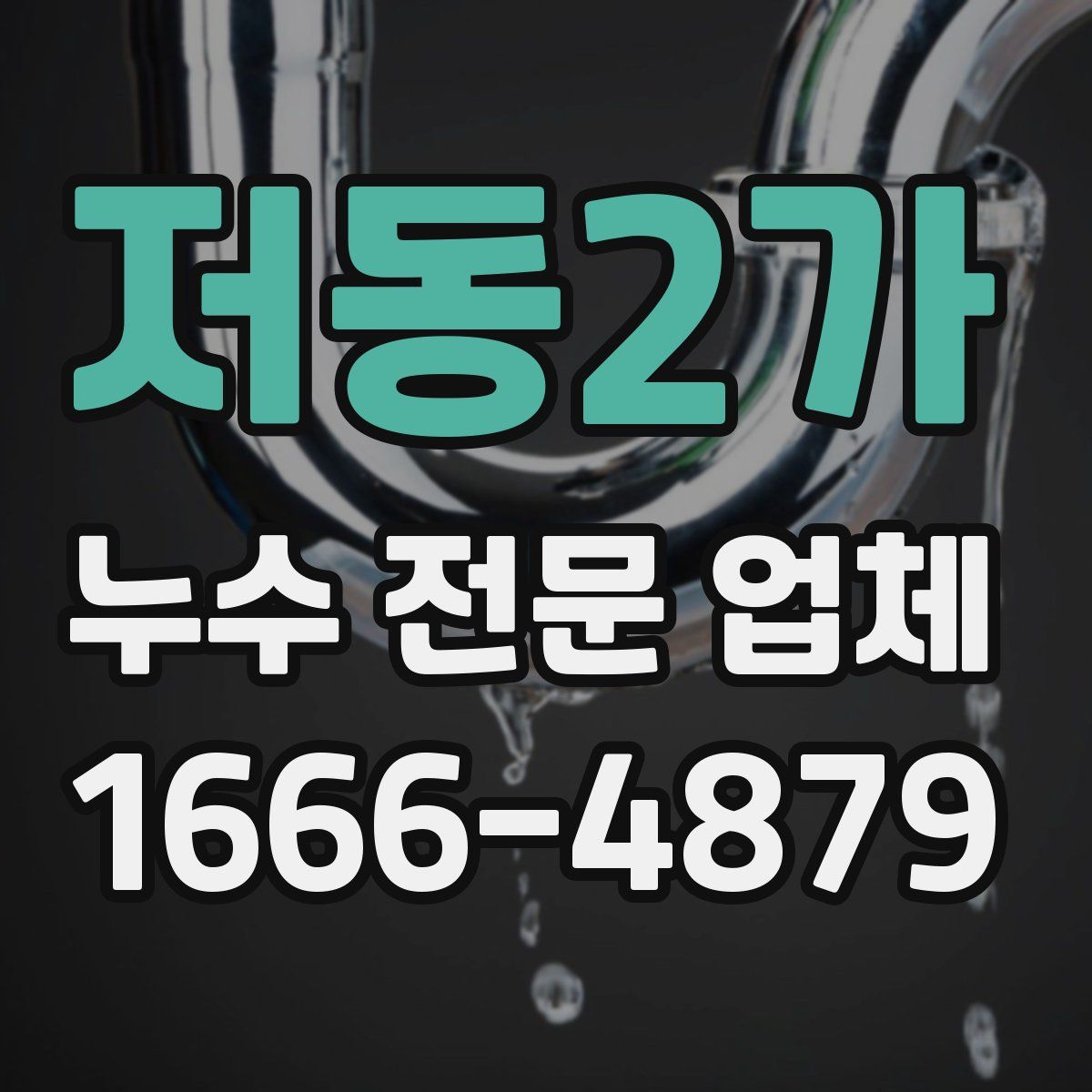 저동2가 누수 전문 업체