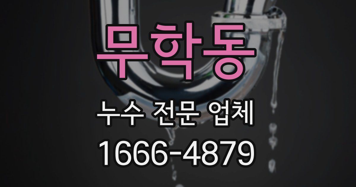 무학동 누수 전문 업체