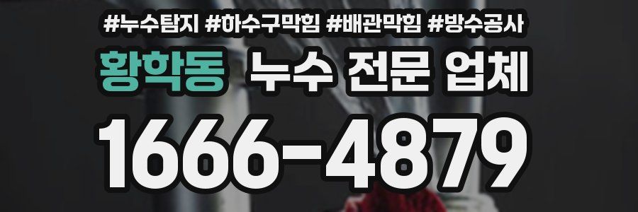 황학동 누수 전문 업체
