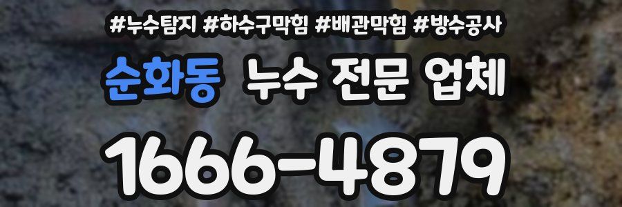 순화동 누수 전문 업체