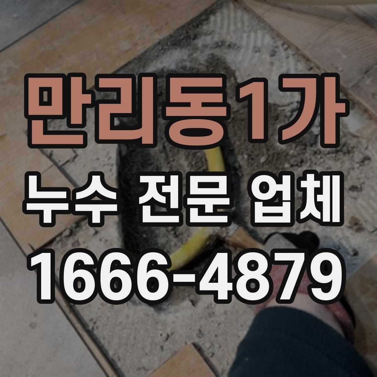 만리동1가 누수 전문 업체