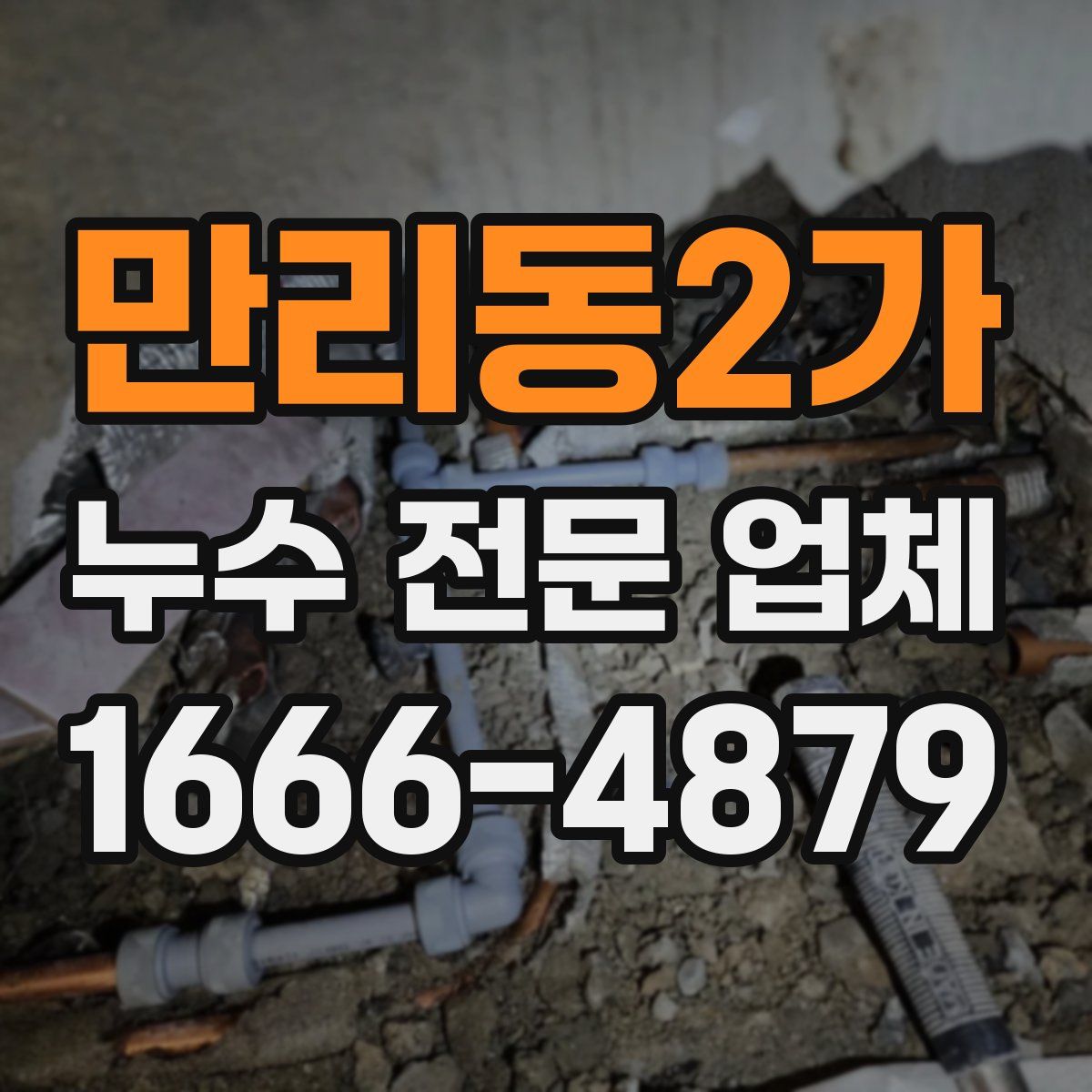 만리동2가 누수 전문 업체