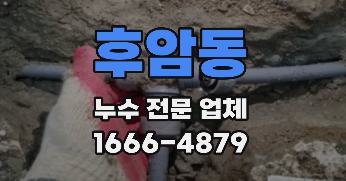후암동 누수 전문 업체