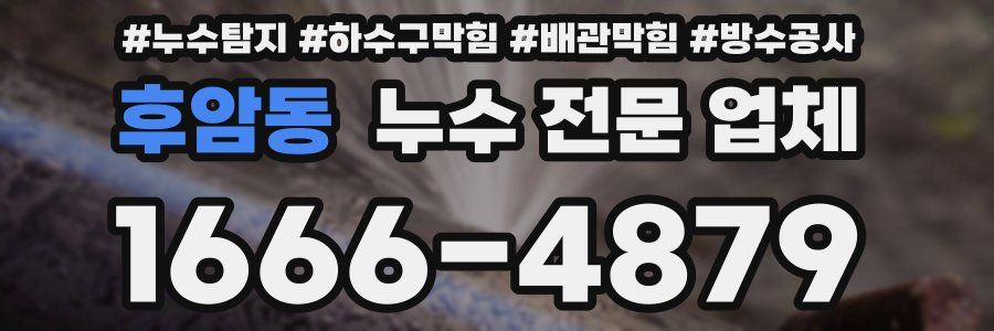 후암동 누수 전문 업체