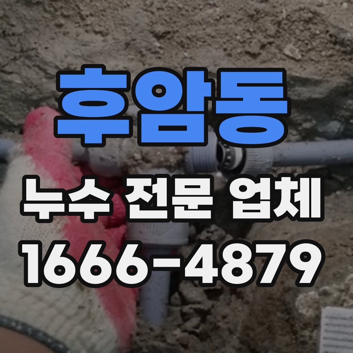 후암동 누수 전문 업체