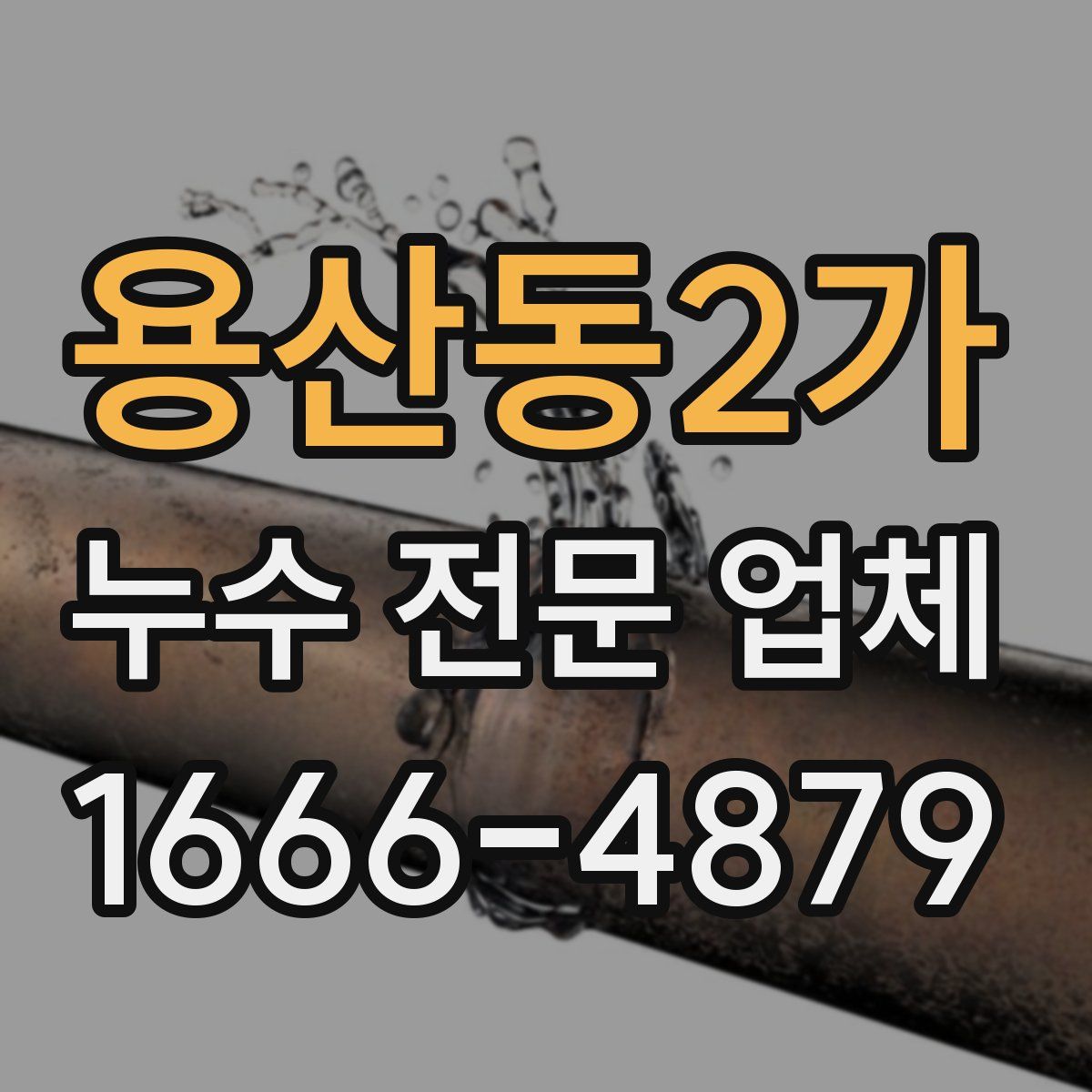 용산동2가 누수 전문 업체