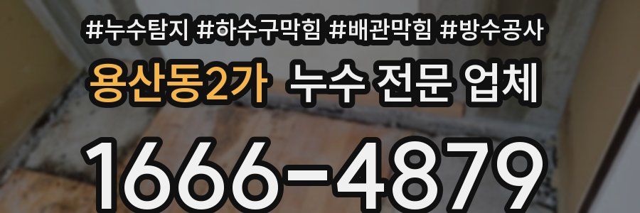 용산동2가 누수 전문 업체