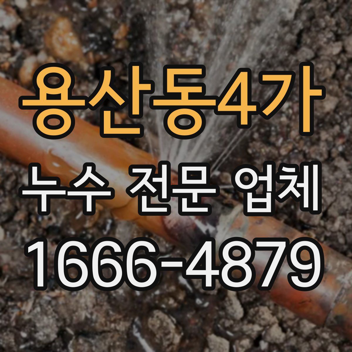 용산동4가 누수 전문 업체