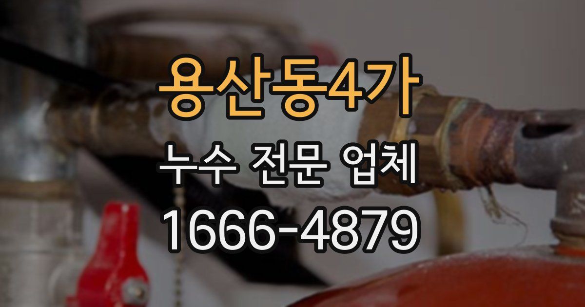 용산동4가 누수 전문 업체